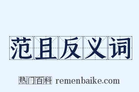 范且反义词是什么意思的图片